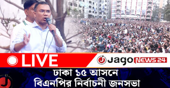 ঢাকা-১৫ আসনে বিএনপি প্রার্থী শফিকুল ইসলাম খান মিল্টনের সমর্থনে নির্বাচনী জনসভা