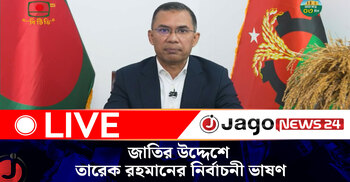 জাতির উদ্দেশে বিএনপি চেয়ারম্যান তারেক রহমানের নির্বাচনী ভাষণ