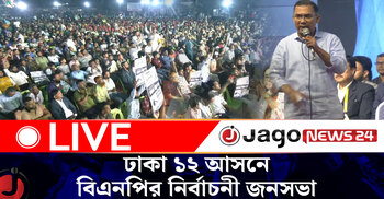 ঢাকা ১২ আসনে বিএনপির নির্বাচনী জনসভা