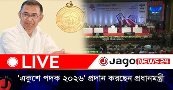 ওসমানী স্মৃতি মিলনায়তনে একুশে পদক ২০২৬ প্রদান অনুষ্ঠান | বেলা ১১টার নিউজ আপডেট