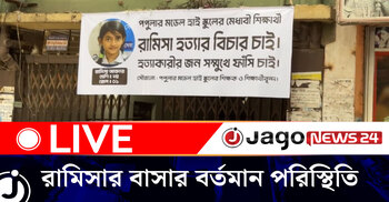 রামিসা হত্যাকান্ডের বিচারের দাবিতে বাসার সামনে বিক্ষোভ | শুক্রবার, ২২ মে ২০২৬