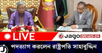 পদত্যাগ করলেন রাষ্ট্রপতি সাহাবুদ্দিন, সংসদ ভবন থেকে সরাসরি | শুক্রবার, ২৪ জুলাই ২০২৬