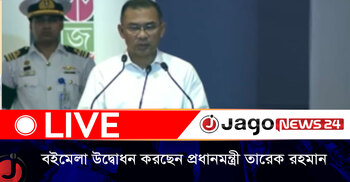 বইমেলা উদ্বোধন করছেন প্রধানমন্ত্রী তারেক রহমান