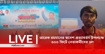 তারেক রহমানের স্বদেশ প্রত্যাবর্তন উপলক্ষে  ৩০০ ফিটে নেতাকর্মীদের ঢল