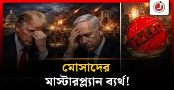 ভেস্তে গেল মোসাদের পরিকল্পনা, গোপন প্ল্যান ফাঁস!