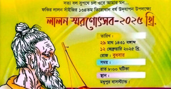 টাঙ্গাইলে হেফাজতে ইসলামের বাধায় স্থগিত লালন স্মরণোৎসব
