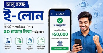 চালু হচ্ছে ই-লোন, ডিজিটাল পদ্ধতিতে মিলবে ৫০ হাজার টাকা পর্যন্ত ঋণ