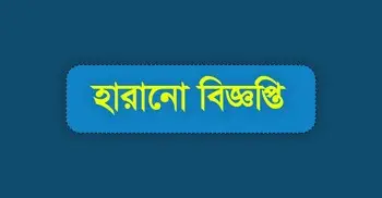 বাড্ডায় জরুরি কাগজপত্রসহ ব্যাগ হারানোর ঘটনায় জিডি, ফেরত দিতে আহ্বান