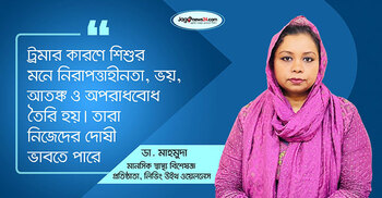 শিশুর মানসিক ট্রমা সামলাবেন যেভাবে