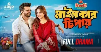 জাগো এন্টারটেইনমেন্টে আজ আসছে ‘মাইনকার চিপায়’