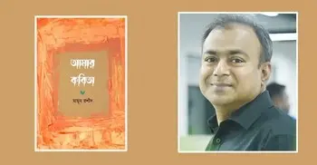 আমার কবিতা: বিস্তৃতির আড়ালে হারাবার নয়