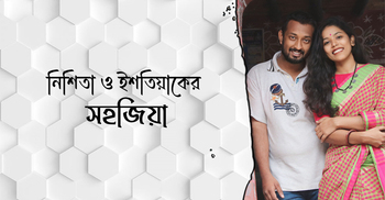 নিশিতা-ইশতিয়াকের ‘সহজিয়া’