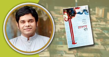 কুরুক্ষেত্রের ঘুড়ি: কবিতার আকাশে অবিরাম দোল খাওয়া
