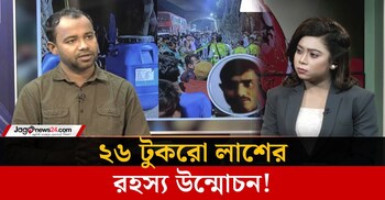 ২৬ টুকরো লাশের রহস্য উন্মোচন, নেপথ্যে কী?