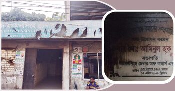 আত্মগোপনে সভাপতি, স্থবির পড়ে আছে ময়মনসিংহ চেম্বার অব কমার্স