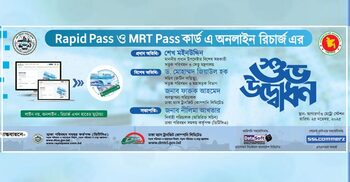 র‍্যাপিড ও এমআরটি পাস কার্ডের অনলাইন রিচার্জের উদ্বোধন আজ