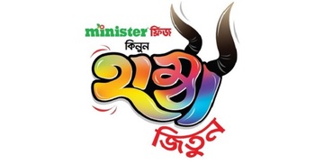 মিনিস্টার ‘হাম্বা অফারে’ কার্ড ঘষলেই পেতে পারেন গরু-ফ্রিজ