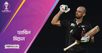 নিউজিল্যান্ডকে শিরোপার হাসি উপহার দিতে পারবেন মিচেল?