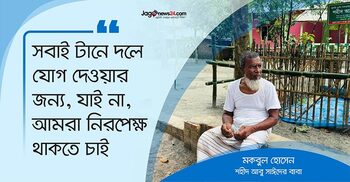 আমরা কোনো একটি রাজনৈতিক দলের হতে চাই না