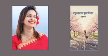 বড়বেলার স্কুলজীবন: সময়ের আনন্দ ও বিষাদ-গাথা