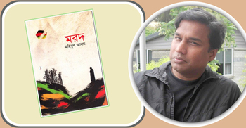 মরদ: নিজের ভেতর নিজেকে খোঁজা