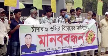 চাঁদাবাজির অভিযোগে ওসির বিরুদ্ধে ব্যবসায়ীদের মানববন্ধন