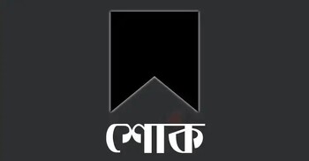 সাবেক চিফ প্রসিকিউটর তাজুল ইসলামের বাবা মারা গেছেন