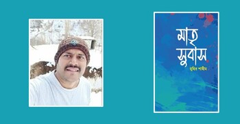 বইমেলায় মুহিব শামীমের কাব্যগ্রন্থ ‘মাতৃ সুবাস’