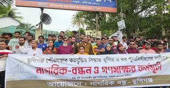 মুন্সিগঞ্জে ‘অস্বাভাবিক’ পৌরকর বৃদ্ধির প্রতিবাদে স্থানীয়দের মানববন্ধন