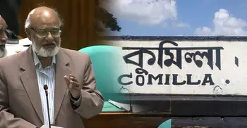 কুমিল্লার নামেই ‘বিভাগ’ বাস্তবায়নের দাবি এমপির
