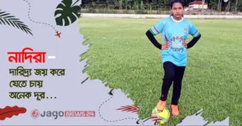 দিনমজুর বাবার মেয়ে, পায়ের জাদুতে স্বপ্ন বুনছে নাদিরা