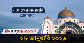 নামাজের সময়সূচি | রোববার, ১৮ জানুয়ারি ২০২৬