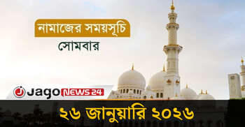 নামাজের সময়সূচি সোমবার, ২৬ জানুয়ারি ২০২৬