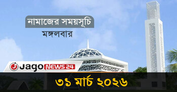 নামাজের সময়সূচি মঙ্গলবার, ৩১ মার্চ ২০২৬