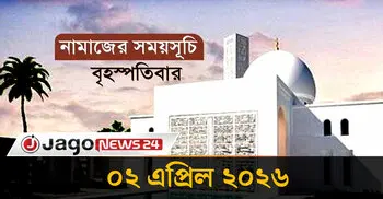 নামাজের সময়সূচি বৃহস্পতিবার, ০২ এপ্রিল ২০২৬