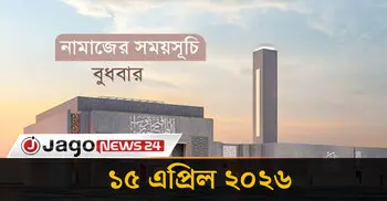 নামাজের সময়সূচি বুধবার, ১৫ এপ্রিল ২০২৬