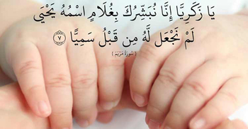 মুসলিম শিশুদের নামকরণে ইসলামের নির্দেশনা