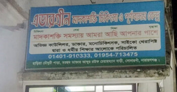 সোনারগাঁয়ে মাদক নিরাময় কেন্দ্রে রোগীকে পিটিয়ে হত্যার অভিযোগ
