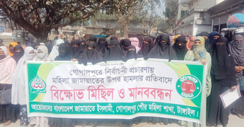 জামায়াতের নারী কর্মীদের লাঞ্ছিত করার অভিযোগ, প্রতিবাদে বিক্ষোভ