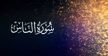 সুরা নাস: ৩টি শিক্ষা ও নির্দেশনা