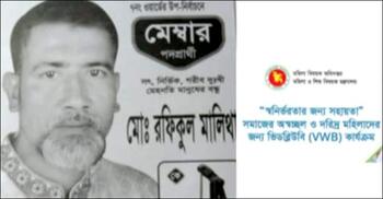 মেম্বার বললেন ‘যে টাকা বেতন পাই, তা দিয়ে তো চলে না’