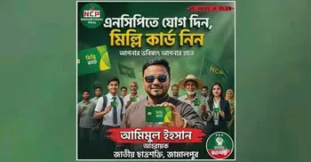 জামালপুরে এনসিপিতে যোগ দিতে ‘নকশীকাঁথা-মিল্লি কার্ড’র অফার
