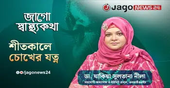 শীতে চোখের ক্ষতি বাড়ে কেন? চিকিৎসকের সতর্ক বার্তা | জাগো স্বাস্থ্যকথা