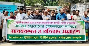 আওয়ামী লীগ নেতাকে গ্রেফতারের দাবিতে মানববন্ধন-সমাবেশ