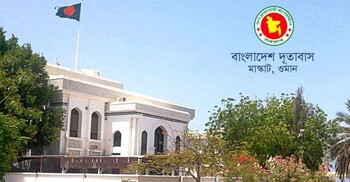ওমানে অবস্থানরত বাংলাদেশিদের যে বার্তা দিলো দূতাবাস