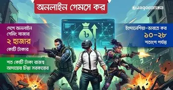 পাবজি-সিওডি খেলতেও দিতে হবে কর