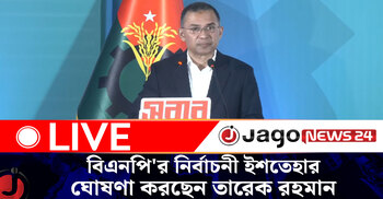 বিএনপি'র নির্বাচনী ইশতেহার ঘোষণা করছেন তারেক রহমান