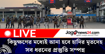 কিছুক্ষণের মধ্যেই আনা হবে হাদির মৃতদেহ, সব ধরনের প্রস্তুতি সম্পন্ন