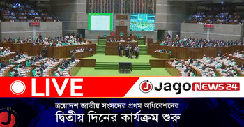 ত্রয়োদশ জাতীয় সংসদের প্রথম অধিবেশনের দ্বিতীয় দিনের কার্যক্রম শুরু