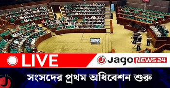 ত্রয়োদশ জাতীয় সংসদের প্রথম অধিবেশন শুরু